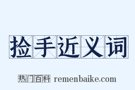 捡手近义词是什么意思的图片